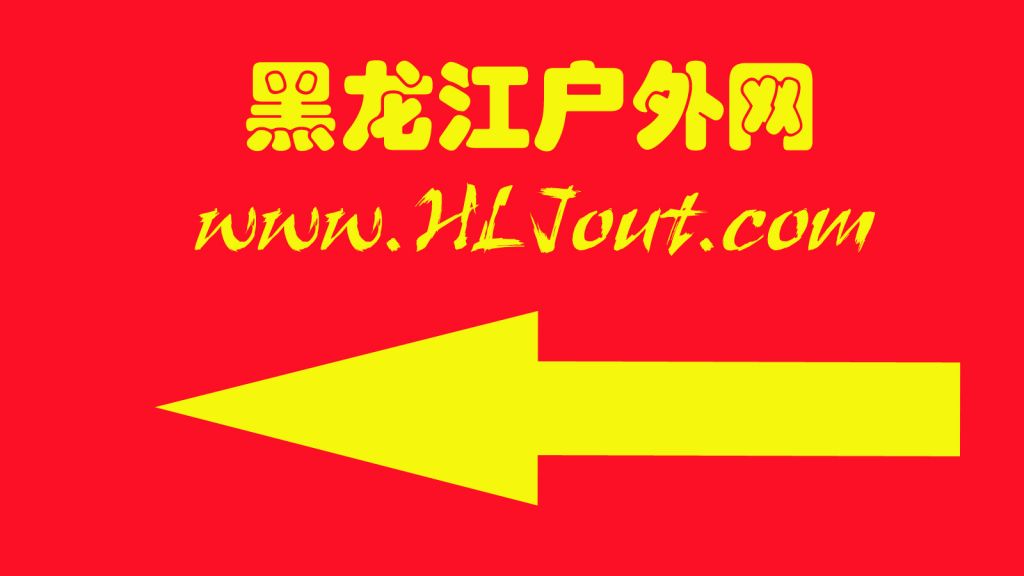 HLJout_�н��������.jpg